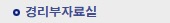 경리부 자료실