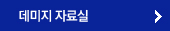 데미지 자료실