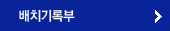 배치기록부