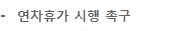 연차휴가 시행 촉구
