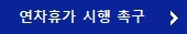 연차휴가 시행 촉구