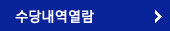 수당 내역 열람