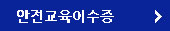 안전교육이수증