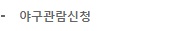 야구관람신청
