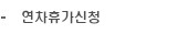 연차휴가신청