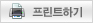 프린트하기
