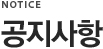 공지사항