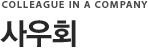 사우회
