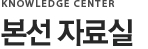 본선 자료실