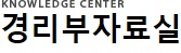 경리부 자료실