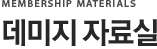 데미지 자료실
