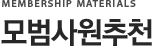모범사원추천