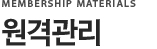 원격관리