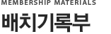 배치기록부