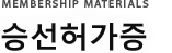 승선허가증