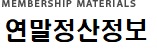 연말정산정보
