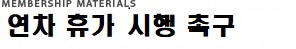 연차휴가 시행 촉구
