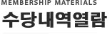 수당 내역 열람