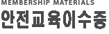 안전교육이수증