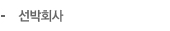 선박회사