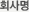 회사명