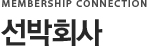 선박회사
