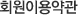 회원이용약관
