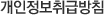 개인정보취급방침