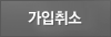 가입취소