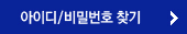 아이디/비밀번호 찾기
