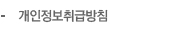 개인정보취급방침