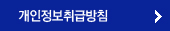 개인정보취급방침