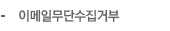 이메일무단수집거부