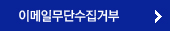 이메일무단수집거부