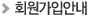 회원가입안내