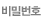 비밀번호