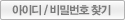 아이디/비밀번호찾기