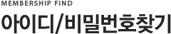 아이디/비밀번호 찾기