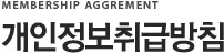 개인정보취급방침
