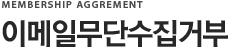 이메일무단수집거부