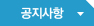 공지사항