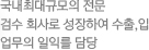 국내최대규모의 전문 검수 회사로 성장하여 수출,입 업무의 일익를 담당